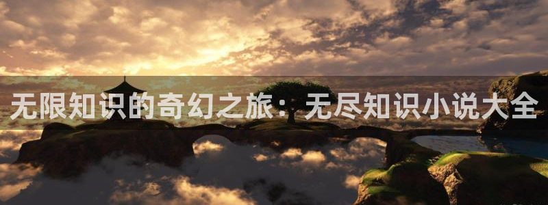 御宅屋自由的小说阅读书屋：无限知识的奇幻之旅：无尽知识小说大全
